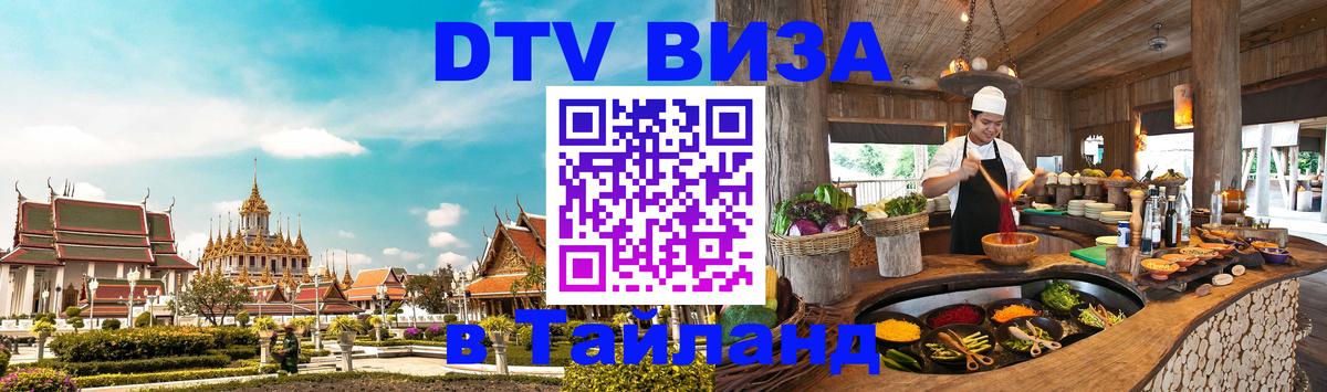 Сколько стоит виза DTV в Тайланд Тирана 