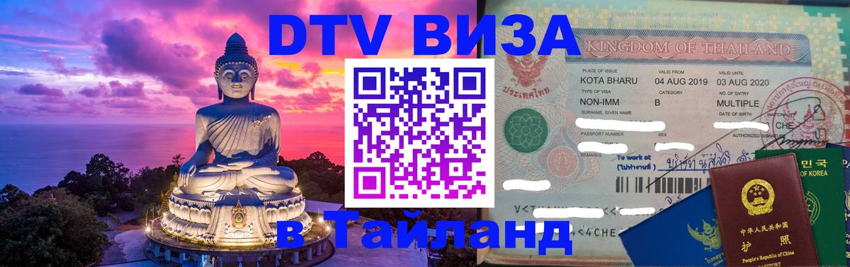DTV (ДТВ) visa Таиланд Тирана 