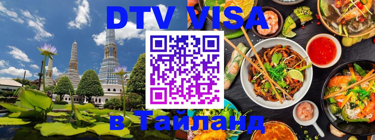 Стоимость и условия DTV визы — оформление в Таиланд под ключ - Тирана  07.12.2025 